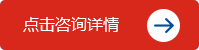 點擊咨詢詳情